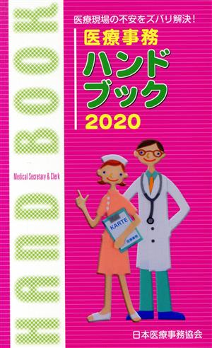 医療事務ハンドブック(2020) 医療現場の不安をズバリ解決！