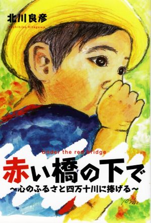 赤い橋の下で ～心のふるさと四万十川に捧げる～