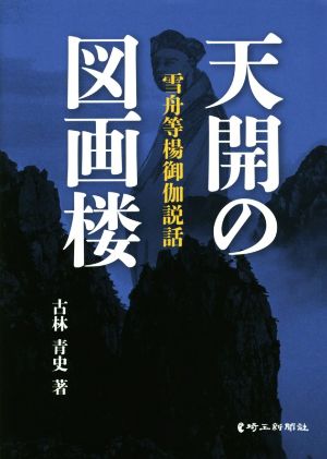 天開の図画楼 雪舟等楊御伽説話