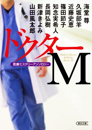 ドクターM医療ミステリーアンソロジー朝日文庫