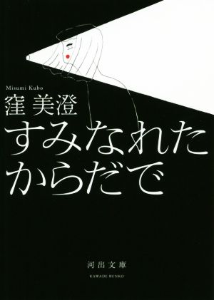 すみなれたからだで 河出文庫