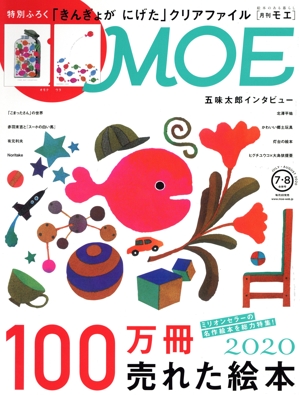 MOE(2020年8月号) 月刊誌