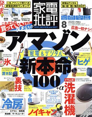 家電批評(2020年8月号) 月刊誌