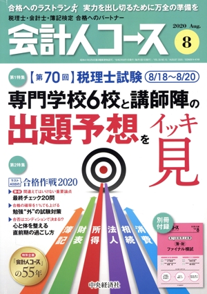 会計人コース(2020年8月号) 月刊誌