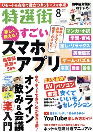 特選街(2020年8月号) 月刊誌