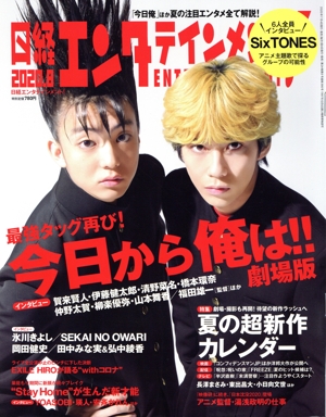 日経エンタテインメント！(2020.8) 月刊誌