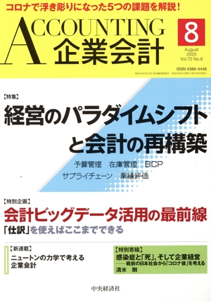 企業会計(Vol.72 No.8 2020年8月号) 月刊誌