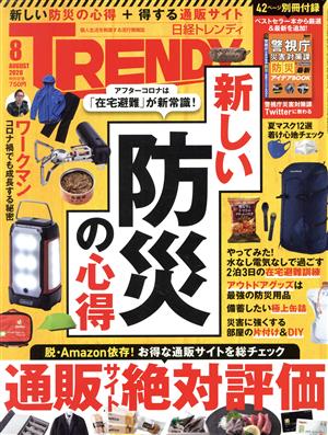 日経 TRENDY(8 AUGUST 2020) 月刊誌