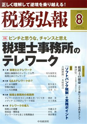 税務弘報(VOL.68 NO.8 2020年8月号) 月刊誌