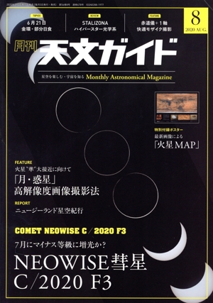 天文ガイド(2020年8月号) 月刊誌