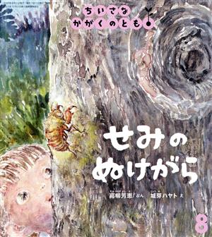 ちいさなかがくのとも(8 2020) せみのぬけがら 月刊誌