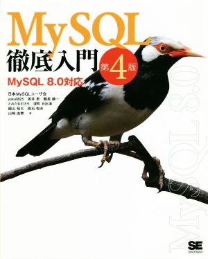 MySQL徹底入門 第4版MySQL8.0対応
