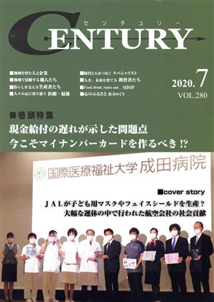 月刊 CENTURY(VOL.280) 特集 現金給付の遅れが示した問題点 今こそマイナンバーカードを作るべき!?