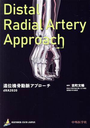 遠位橈骨動脈アプローチ dRA(2020)