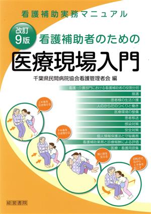 看護補助者のための医療現場入門 改訂9版 看護補助実務マニュアル