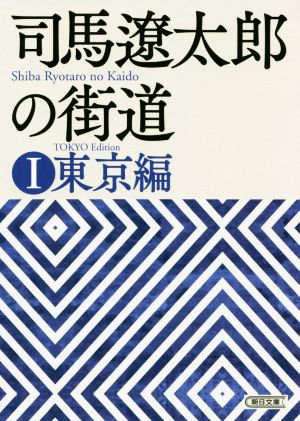 司馬遼太郎の街道(Ⅰ)東京編朝日文庫