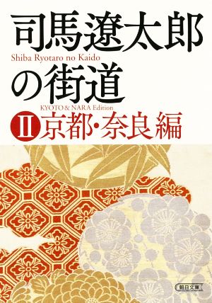 司馬遼太郎の街道(Ⅱ) 京都・奈良編 朝日文庫