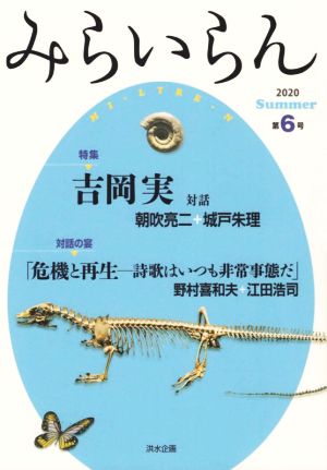 みらいらん(第6号) 吉岡実 対談 朝吹亮二+城戸朱理