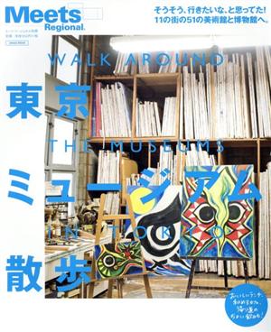 東京ミュージアム散歩 そうそう、行きたいな、と思ってた！11の街の51の美術館と博物館へ。 LMAGA MOOK ミーツ・リージョナル別冊