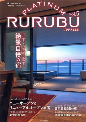 PLATINUM RURUBU(vol.5) 極上の旅を楽しむフォトジェニックマガジン JTBのMOOK