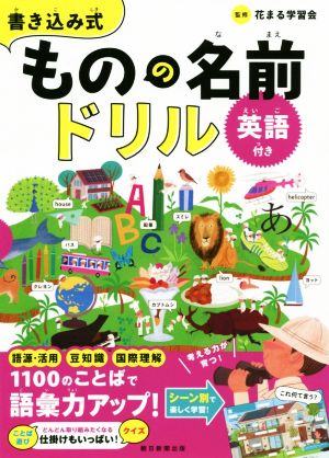 書き込み式 ものの名前ドリル英語付き