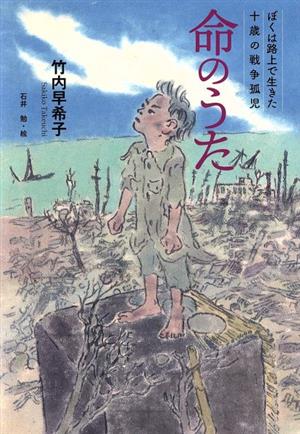 命のうた ぼくは路上で生きた十歳の戦争孤児