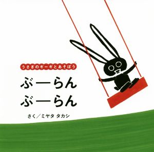 ぶーらんぶーらん うさぎのギーギとあそぼう エンブックスの赤ちゃん絵本