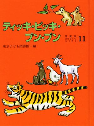 ティッキ・ピッキ・ブン・ブン 愛蔵版おはなしのろうそく11