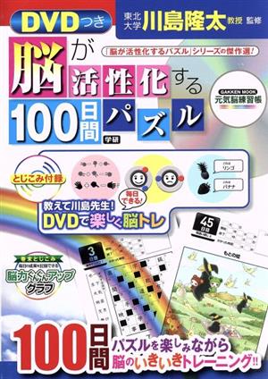 脳が活性化する100日間パズル 元気脳練習帳 GAKKEN MOOK