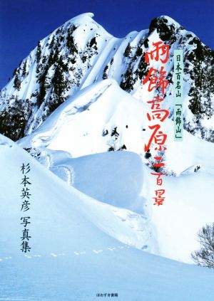 雨飾高原二百景 日本百名山「雨飾山」 杉本英彦写真集