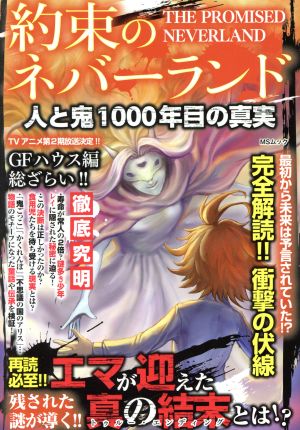 約束のネバーランド 人と鬼 1000年目の真実 MSムック