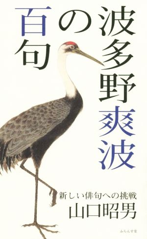 波多野爽波の百句