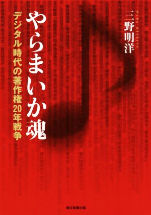 やらまいか魂 デジタル時代の著作権20年戦争