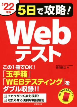 5日で攻略！Webテスト('22年版) 「玉手箱」「WEBテスティング」をダブル収録!!