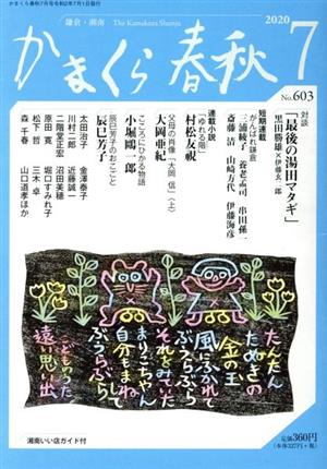 かまくら春秋(No.603) 村松友視 大岡亜紀 小堀鴎一郎 辰巳芳子