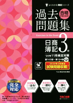 合格するための過去問題集 日商簿記3級('20年11月検定対策) よくわかる簿記シリーズ