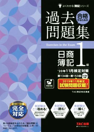 合格するための過去問題集 日商簿記1級('20年11月検定対策) よくわかる簿記シリーズ