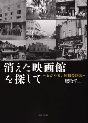 消えた映画館を探して おかやま、昭和の記憶