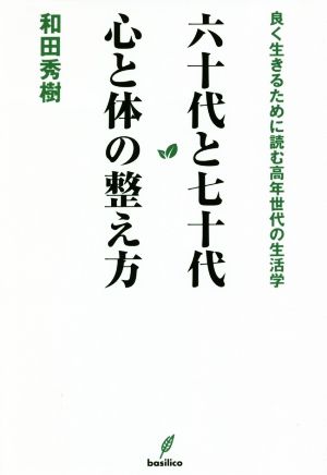 六十代と七十代 心と体の整え方