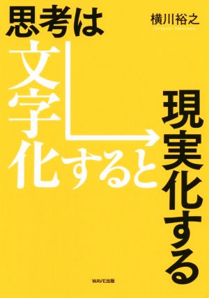 思考は文字化すると現実化する