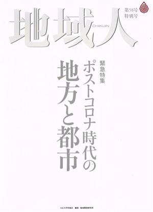 地域人(第58号 特別号) 特集 ポストコロナ時代の地方と都市