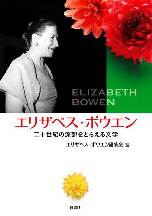 エリザベス・ボウエン二十世紀の深部をとらえる文学