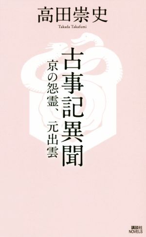 古事記異聞 京の怨霊、元出雲講談社ノベルス