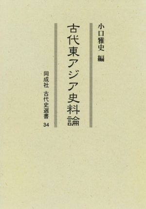 古代東アジア史料論 同成社古代史選書34