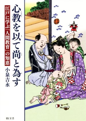 心教を以て尚と為す 江戸に学ぶ「人間教育」の知恵