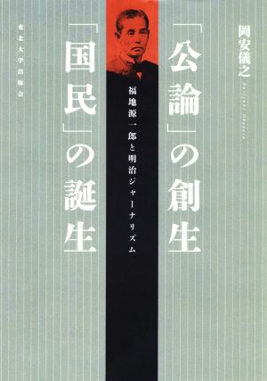 「公論」の創生 「国民」の誕生 福地源一郎と明治ジャーナリズム