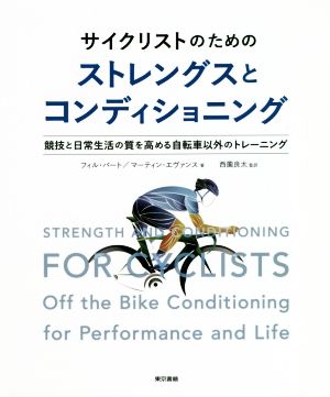 サイクリストのためのストレングスとコンディショニング競技と日常生活の質を高める自転車以外のトレーニング
