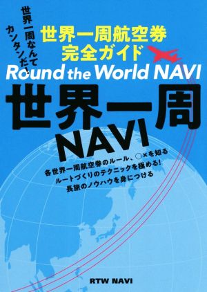 世界一周NAVI 世界一周航空券完全ガイド