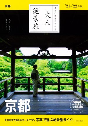 大人絶景旅 京都('21-'22年版) 日本の美をたずねて