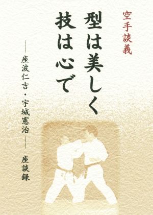 空手談義 型は美しく技は心で 座波仁吉・宇城憲治座談録